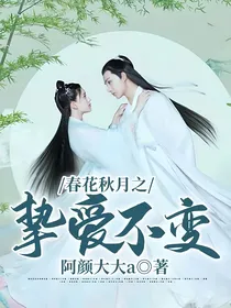 春花秋月之挚爱不变