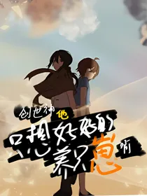 创世神他只想好好的养崽啊！