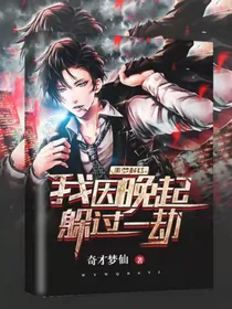 噩梦时代：我因晚起躲过一劫