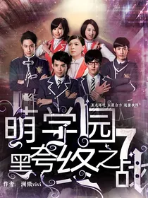 萌学园7黑夸终之战