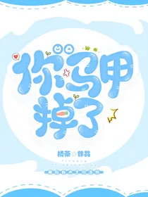 凹凸世界：你马甲掉了