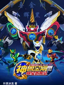 神兽金刚之叶辉黑化（续4）