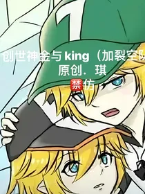 创世神金与king（加裂空队）