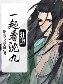 狂遨：一起看沈九