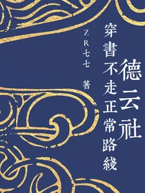 德云社：穿书不走正常路线