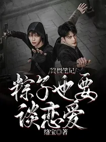 终极笔记：粽子也要谈恋爱