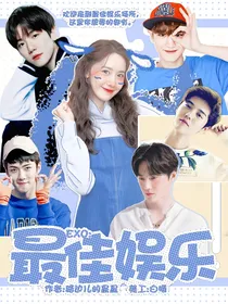 EXO：最佳娱乐