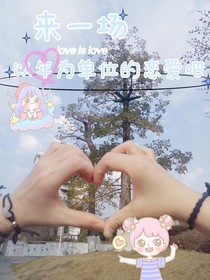 恋爱日记——来一场以年为单位的恋爱吧