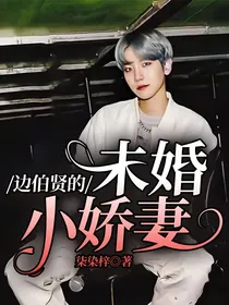 边伯贤的未婚小娇妻
