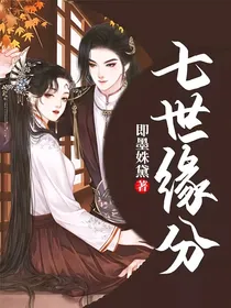 七世缘分