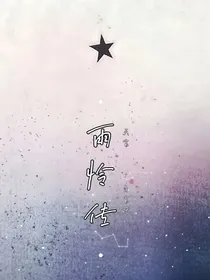 天官：雨怜传