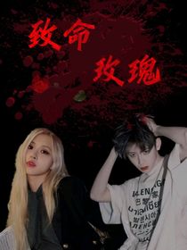致命玫瑰：王琳凯
