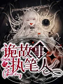 诡故事执笔人