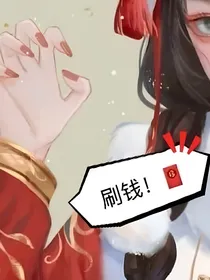 大佬只爱钱
