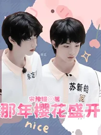苏朱：那年樱花盛开