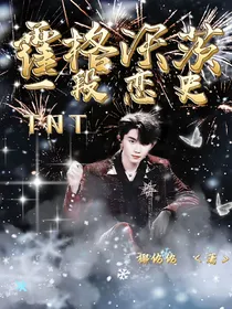 TNT：霍格沃茨，一段恋史