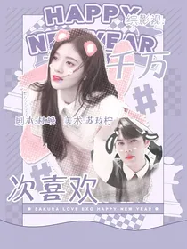 综影视：千万次喜欢