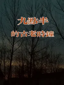 九点半的古老时钟