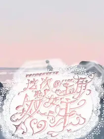 这次的主角是双女主