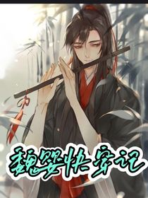 魏婴快穿记