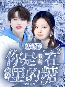 宋亚轩：你是我藏在被窝里的糖