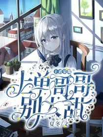 王者荣耀：上单哥哥别太甜