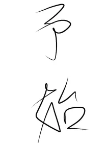 予始