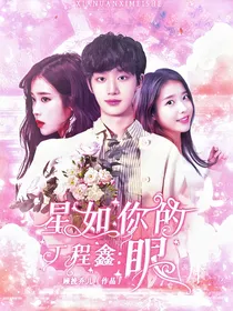 丁程鑫：星如你的眼