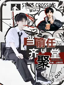 TNT：当前任齐聚一堂