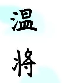 温将