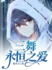 三舞永恒之爱