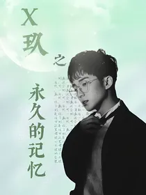 x玖之永久的记忆