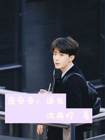 范丞丞：追光
