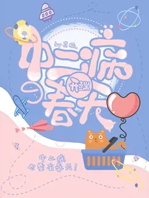 开端：中二病的春天