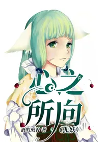心之所向（狐妖）