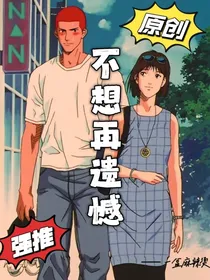 不想再遗憾