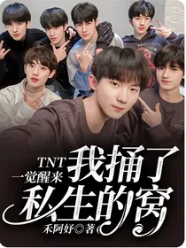 TNT：一觉醒来我捅了私生的窝