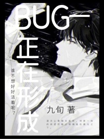 BUG—正在形成