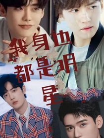 我身边都是明星