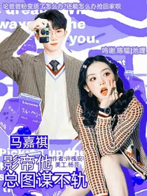 马嘉祺：影帝他总图谋不轨