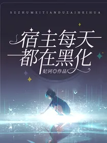 宿主每天都在黑化