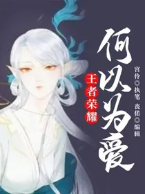 王者荣耀：何以为爱
