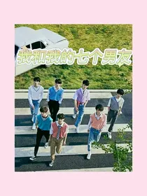 时代少年团：我和我的七个男友