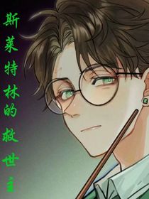 救世主来自斯莱特林
