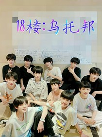 18楼：乌托邦