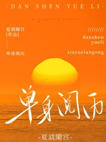 单身阅历