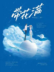 带花满