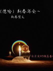 新春年会