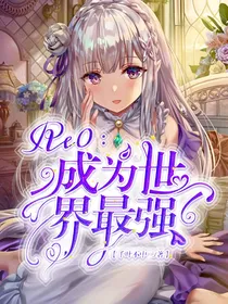 综漫：在Re0世界成为最强