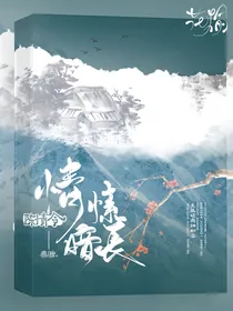 陈情令：情愫暗长